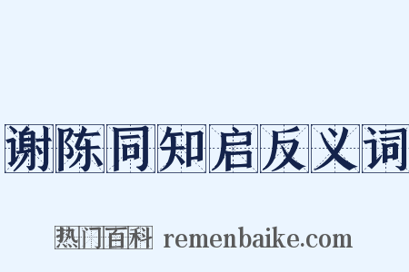 谢陈同知启反义词是什么意思的图片